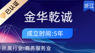 金華乾誠經濟信息咨詢 助力企業與個人在商務信息咨詢領域精準導航